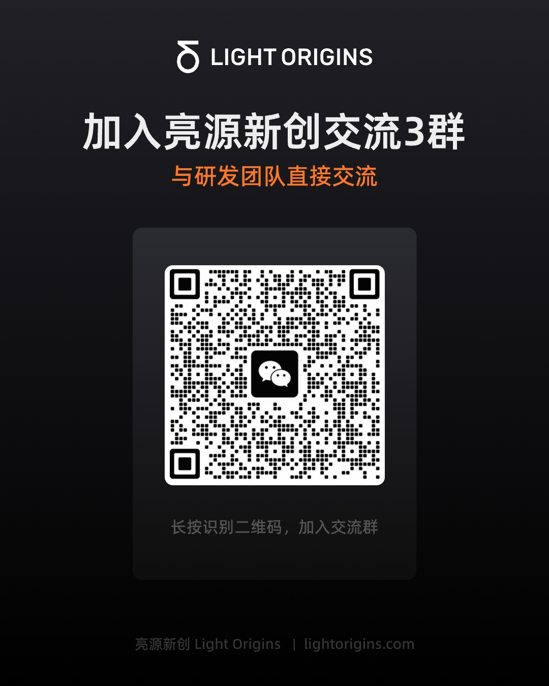 WeChat QR code for the LightOrigins discussion group